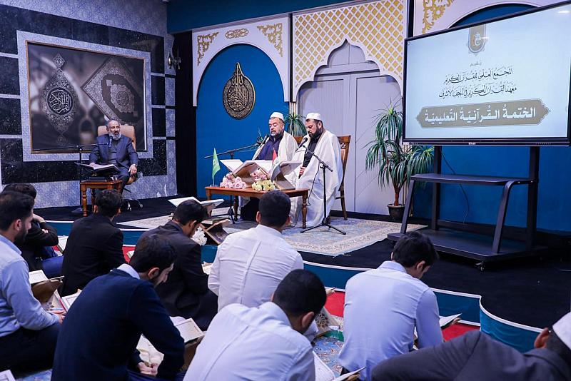 المجمع العلمي يقيم الختمة القرآنية التعليمية استعدادًا لشهر رمضان المبارك