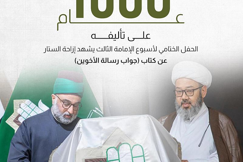 الحفل الختامي لأسبوع الإمامة الثالث يشهد إزاحة الستار عن كتاب (جواب رسالة الأخوين)