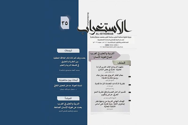قسم الشؤون الفكرية والثقافية يصدر العدد 35 من مجلة الاستغراب الفصلية