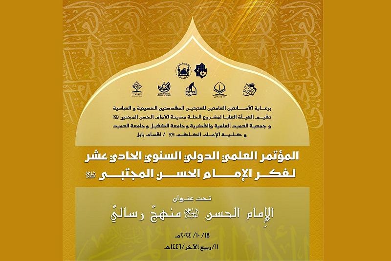 جمعية العميد تدعو الباحثين إلى المشاركة في المؤتمر الدولي الحادي عشر لفكر الإمام الحسن (عليه السلام)