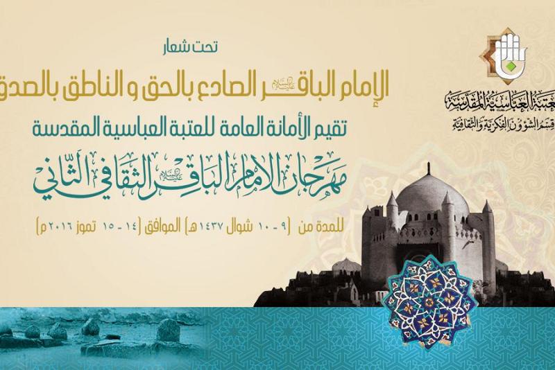 العتبةُ العبّاسيةُ المقدّسة تُعلن عن إقامتها مهرجانَ الإمام الباقر(عليه السلام) الثقافيّ الثاني..