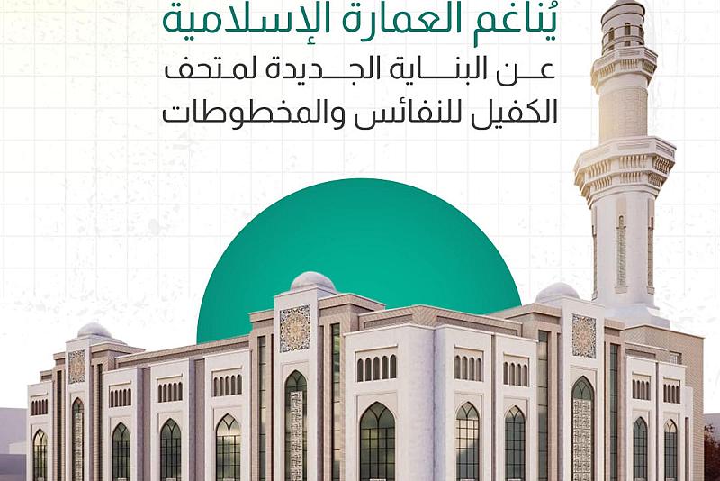 عن البناية الجديدة لمتحف الكفيل للنفائس والمخطوطات