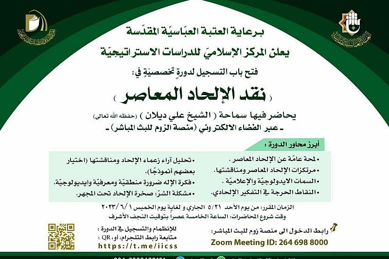 الشؤون الفكريّة يعلن فتح باب المشاركة في دورته التخصصيّة حول الإلحاد المعاصر