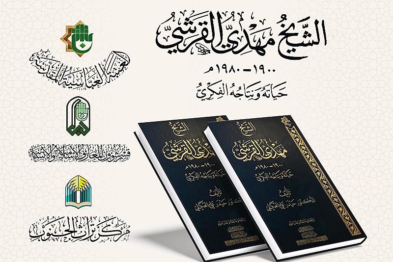 قسم شؤون المعارف يوضح الأهمية العلمية لكتاب الشيخ مهدي القرشي ونتاجه الفكري