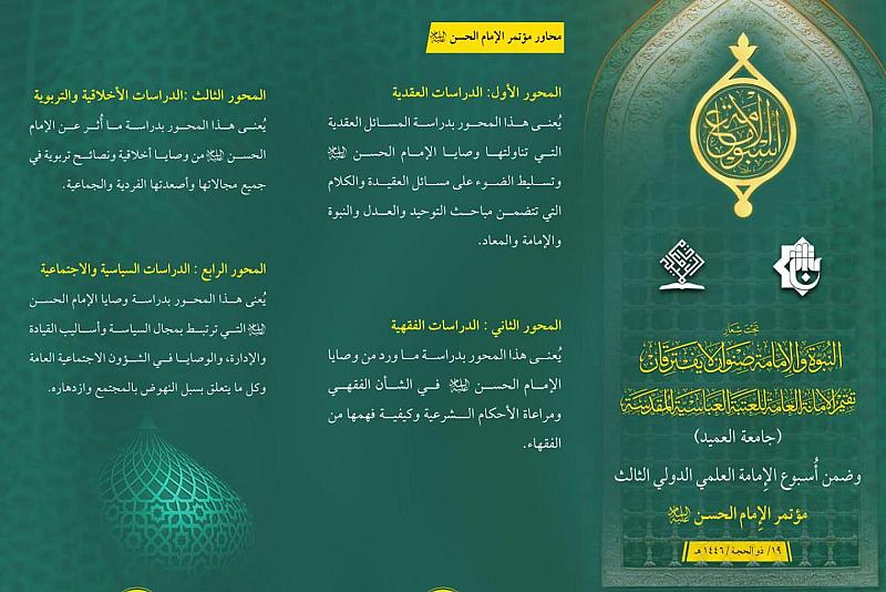 جامعة العميد تدعو الباحثين للمشاركة في مؤتمري الإمامين الحسن والحسين (عليهما السلام)