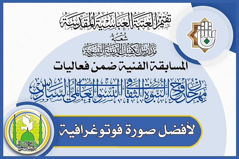 ضمن مهرجان روح النبوّة: شعبة مدارس الكفيل تدعو للمشاركة في مسابقة أفضل صورة فوتوغرافية