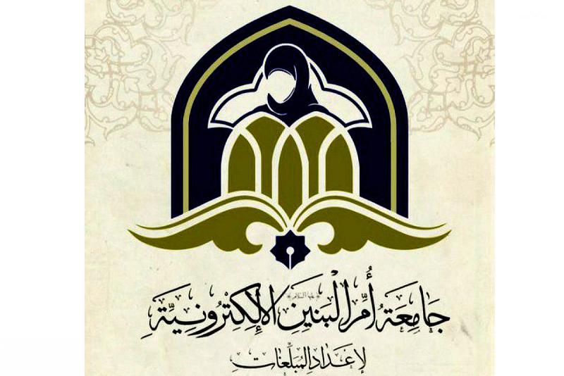 جامعةُ أمّ البنين (عليها السلام) تكسرُ حاجز المسافة للوصول الى مناهل المعرفة