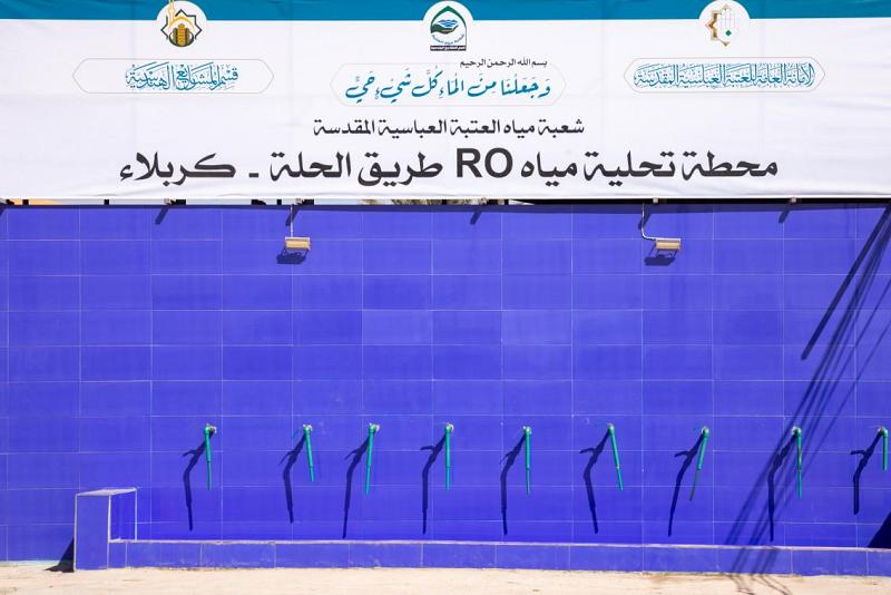 العتبةُ العبّاسية المقدّسة تُنشئ محطّةً لتحلية المياه خدمةً للأهالي والزائرين 