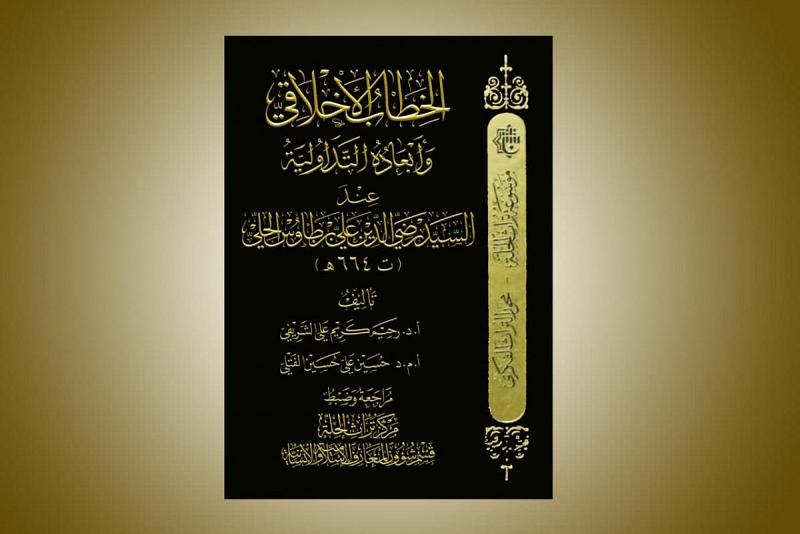 صدور كتاب (الخطاب الأخلاقيّ) عن مركز تراث الحلّة