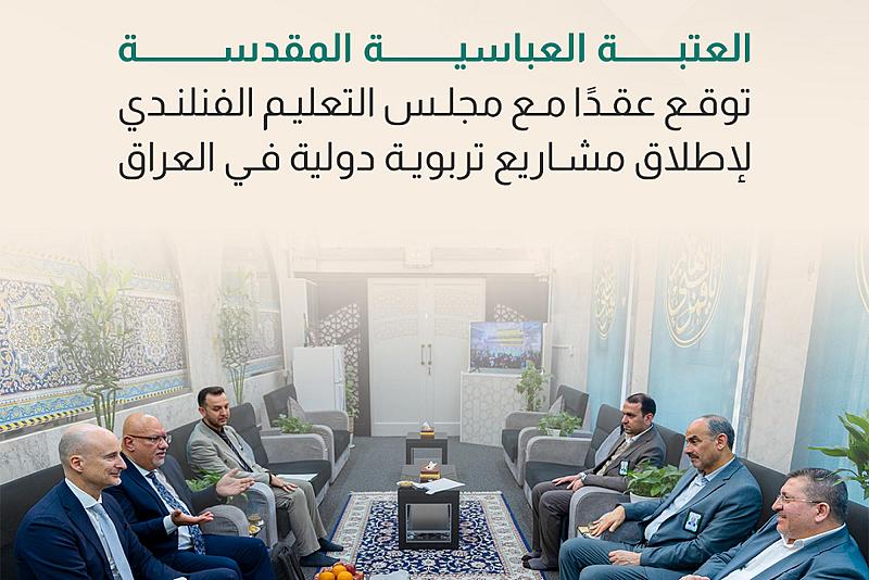 العتبة العباسية المقدسة توقع عقدًا مع مجلس التعليم الفنلندي لإطلاق مشاريع تربوية دولية في العراق
