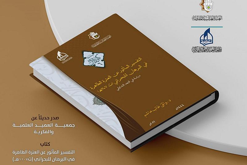 جمعية العميد تصدر مطبوعاً جديداً حول التفسير المأثور عن العترة الطاهرة
