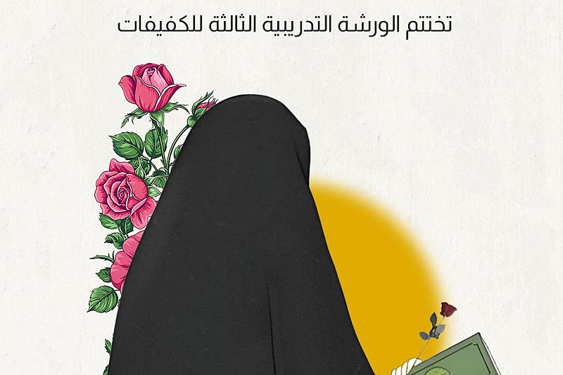 العتبة العباسية المقدسة تختتم الورشة التدريبية الثالثة للكفيفات