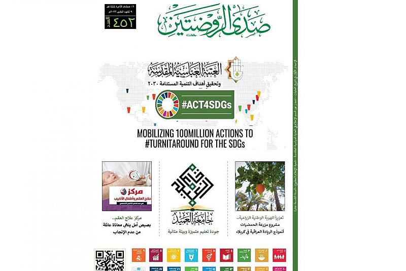 صدور العدد 452 من مجلّة صدى الروضتَيْن