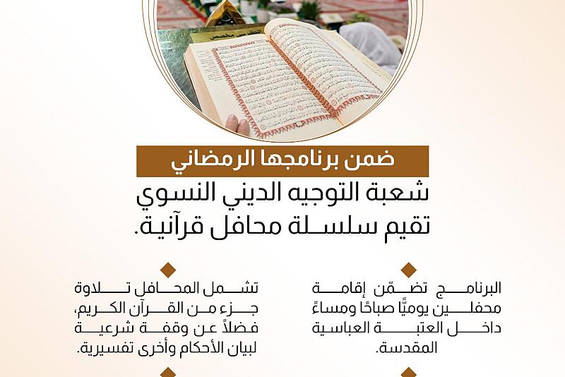 شعبة التوجيه الديني النسوي تقيم سلسلة محافل قرآنية. 