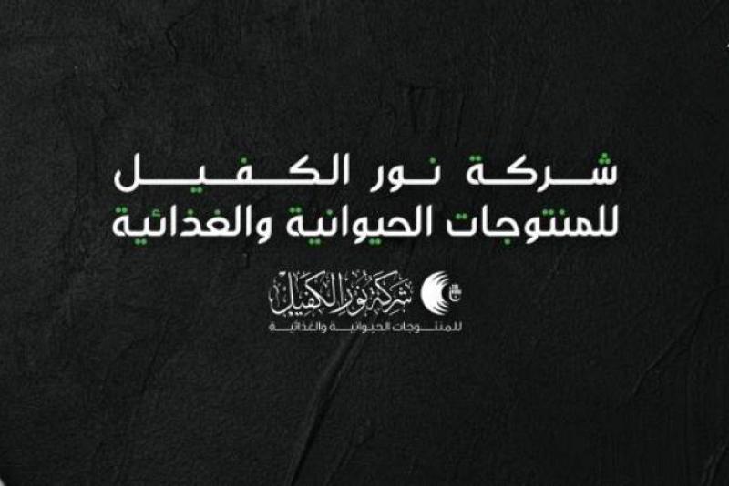 سعياً منها للنهوض بواقع الإنتاج الوطنيّ: شركةُ نور الكفيل مستمرّةٌ برفد الأسواق المحلّية بمنتجاتها