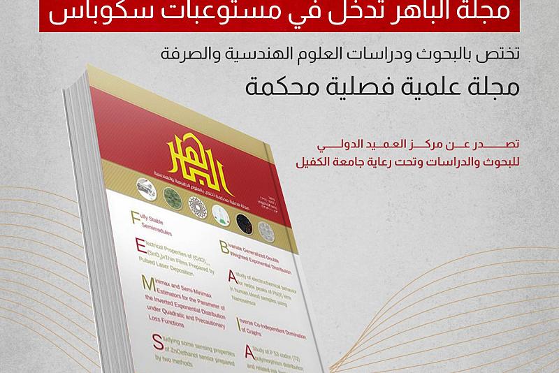 مجلة الباهر تدخل في مستوعبات سكوباس