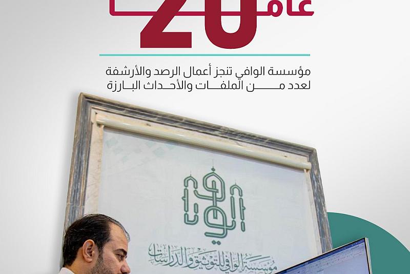مؤسسة الوافي تنجز أعمال الرصد والأرشفة لعدد من الملفات والأحداث البارزة