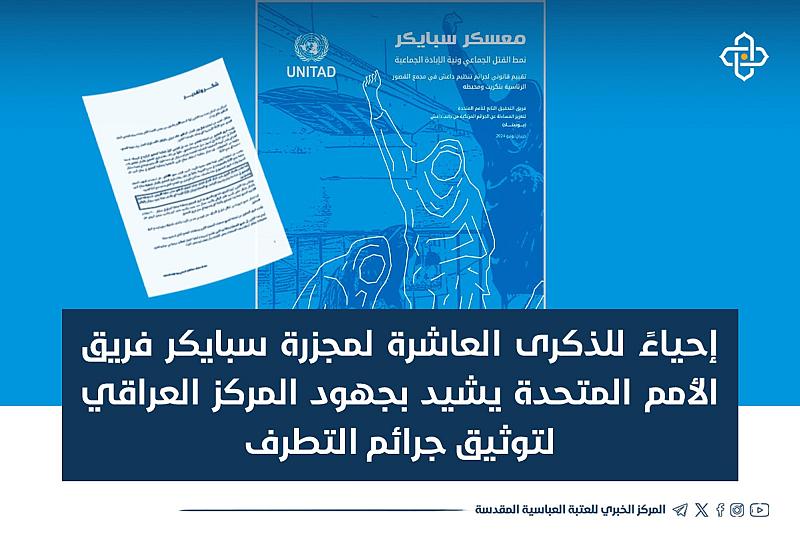  فريق الأمم المتحدة يشيد بجهود المركز العراقي لتوثيق جرائم التطرف في توثيق مجزرة سبايكر