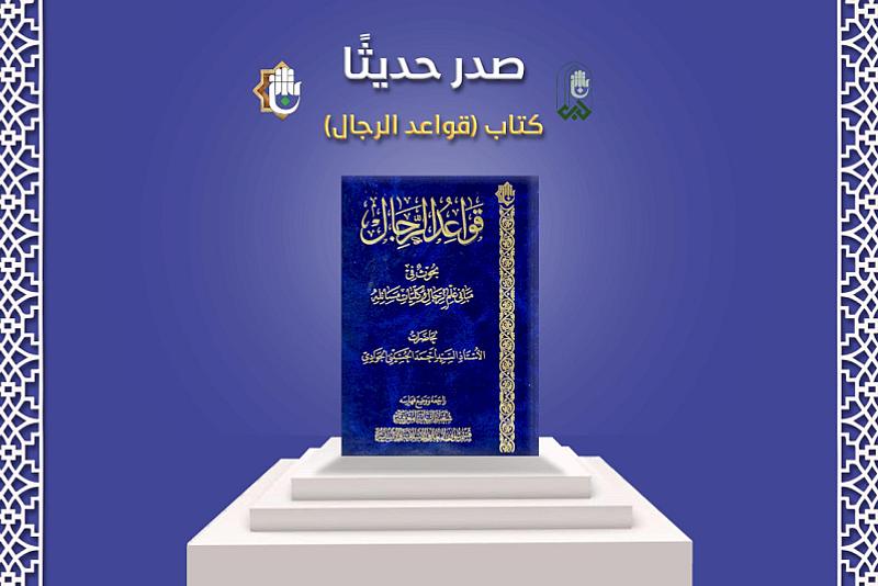 قواعد الرجال.. إصدار جديد لقسم شؤون المعارف