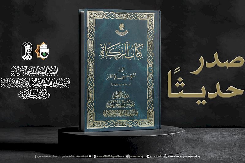 قسم شؤون المعارف يحقق كتاب الزكاة ويبرز أثر الخاقاني في الفقه الإمامي