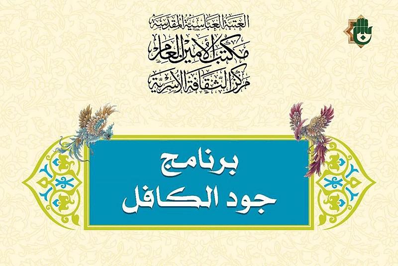 مركز الثقافة الأسرية يختتم برنامج جود الكافل