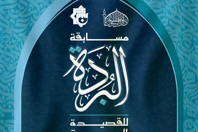 قسم الشؤون الفكرية يُعلن إطلاقِ النُّسخَةِ الثَّانِيةِ من مسابقة (البُرْدَة) للقصيدة العمودية
