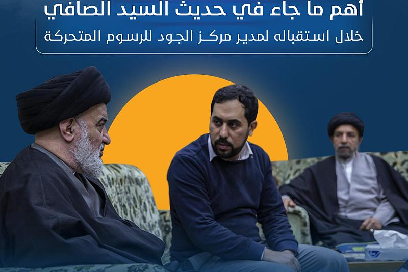 أهم ما جاء في حديث السيد الصافي خلال استقباله لمدير مركز الجود للرسوم المتحركة