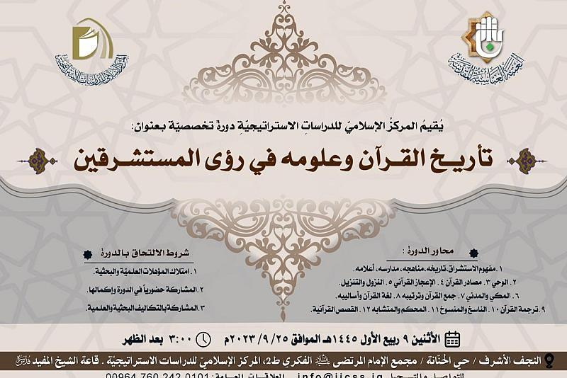قسم الشؤون الفكرية والثقافية يقيم دورة حول تاريخ القرآن وعلومه في رؤى المستشرقين