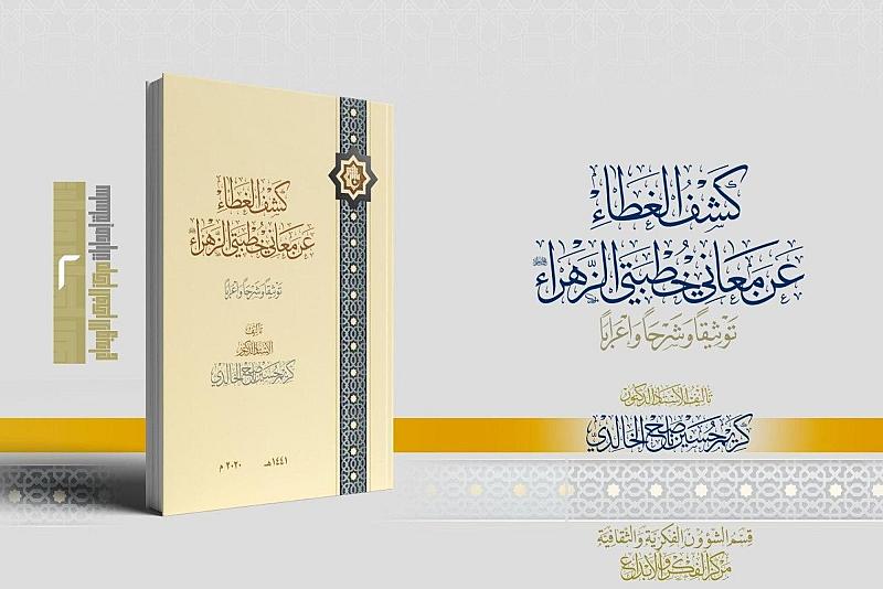 بذكرى شهادتها.. منجزٌ علميّ لقسم الشؤون الفكرية حول خطبتي الزهراء (عليها السلام)
