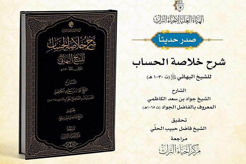الهيأة العليا لإحياء التراث تصدر كتاب (شرح خلاصة الحساب)