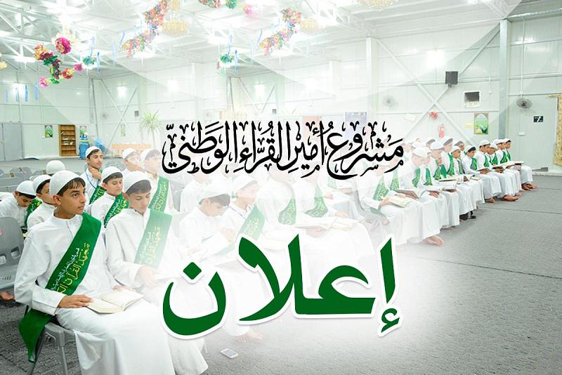 بدء التسجيل في النسخة السادسة من مشروع أمير القرّاء الوطنيّ