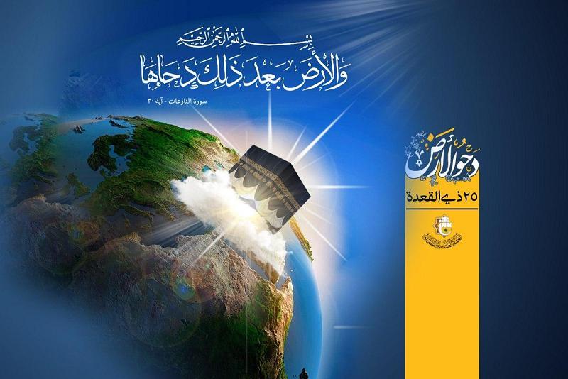 دحو الأرضِ ونشر الرّحمة الإلهيّة
