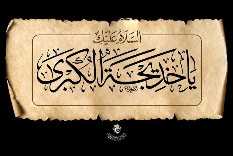  العاشر من شهر رمضان ذكرى رحيل أمّ المؤمنين السيدة خديجة الكبرى (عليها السلام)