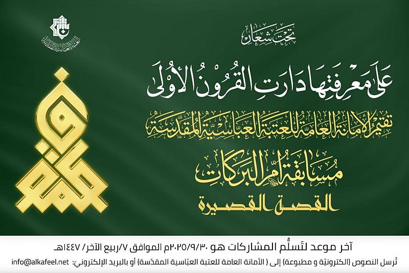 العتبة العباسية المقدسة تطلق مسابقة القصة القصيرة عن السيدة فاطمة الزهراء (عليها السلام)