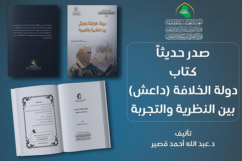 (خلافة داعش بين النظرية والتجربة).. إصدار جديد لقسم الشؤون الفكرية