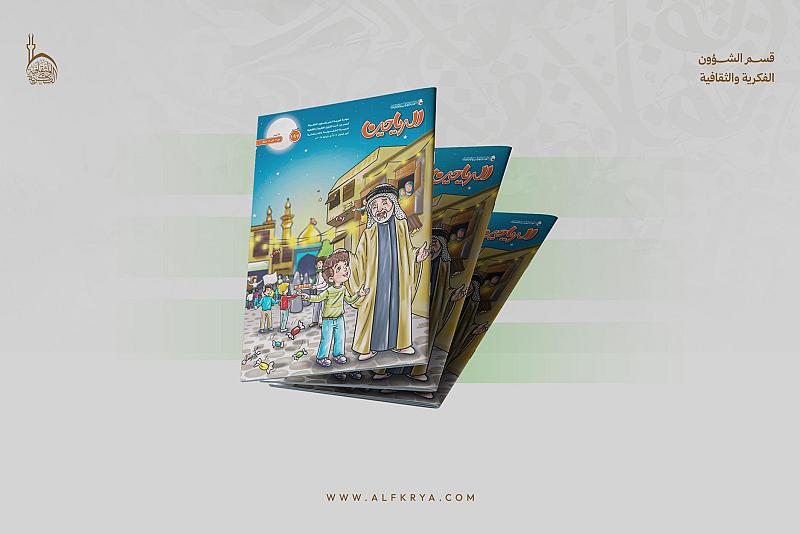 قسم الشؤون الفكرية يصدر العدد 197 من مجلة الرياحين للأطفال