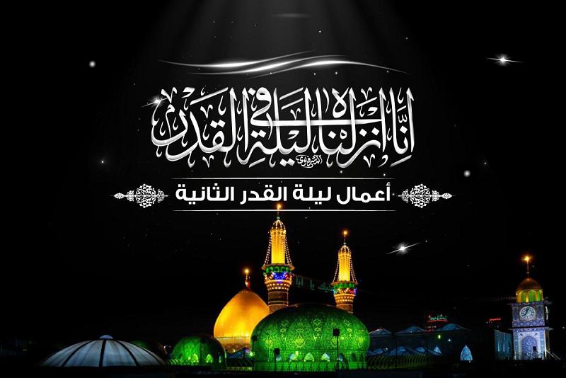 أعمال ومستحبّات ليلة القدر الثانية