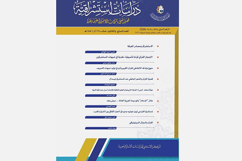 قسم الشؤون الفكرية يصدر العدد السابع والثلاثين من مجلة دراسات استشراقية