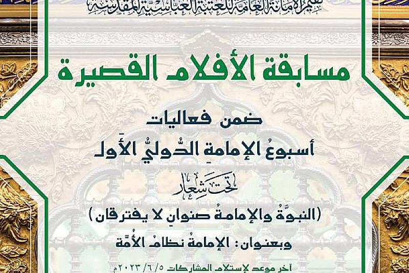 العتبة العباسية تعلن شروط المشاركة في مسابقة الأفلام القصيرة ضمن مهرجان أسبوع الإمامة