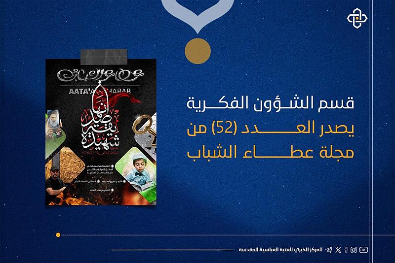 قسم الشؤون الفكرية يصدر العدد (52) من مجلّة عطاء الشباب