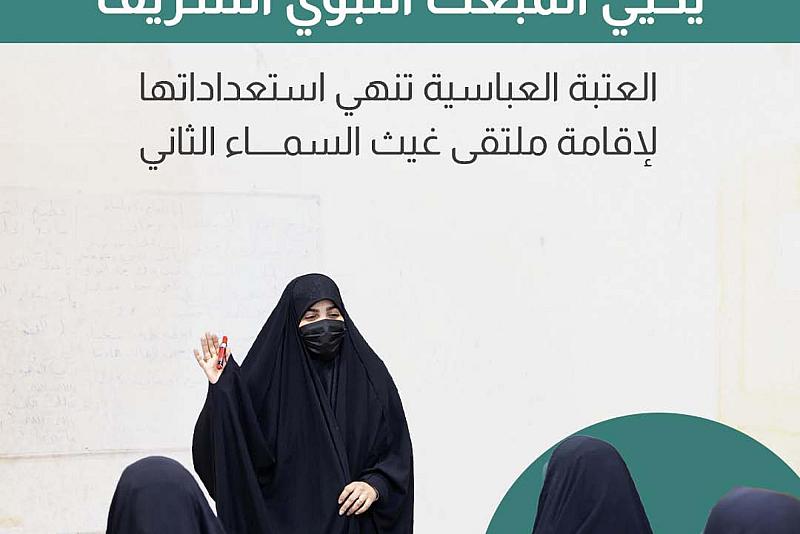 العتبة العباسية تنهي استعداداتها لإقامة ملتقى غيث السماء الثاني