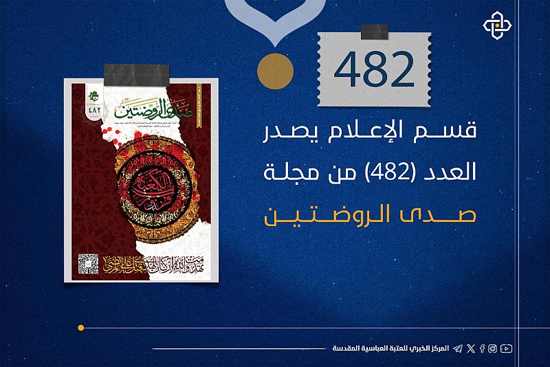 قسم الإعلام يصدر العدد (482) من مجلّة صدى الروضتين