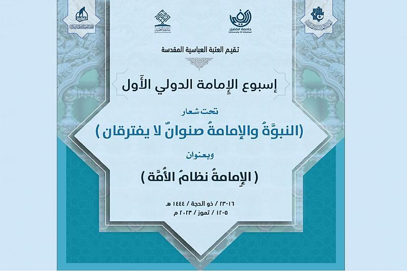 العتبة العباسية تدعو للمشاركة في أسبوع الإمامة الدولي الأوّل
