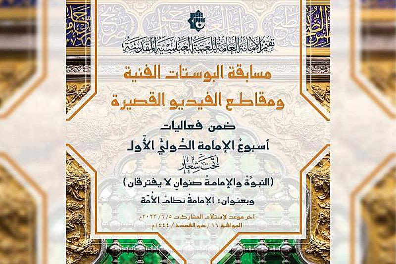 العتبة العباسية تدعو للاشتراك في مسابقة البوستات الفنية والفيديو القصير ضمن مهرجان أسبوع الإمامة