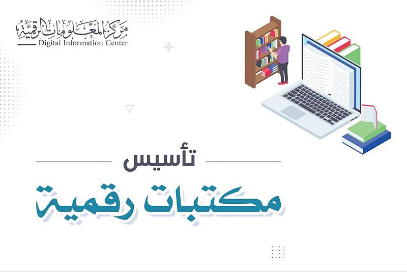  الشؤون الفكريّة يُنشئ عددًا من المكتبات الرقميّة خلال العام الماضي