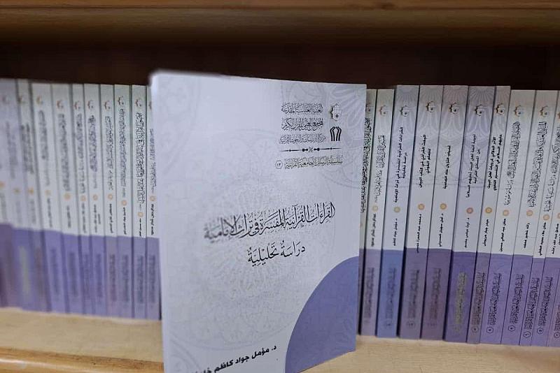 ضمن سلسلة الرسائل الجامعيّة القرآنية.. المجمع العلمي يصدر أطروحة عن القراءات القرآنية
