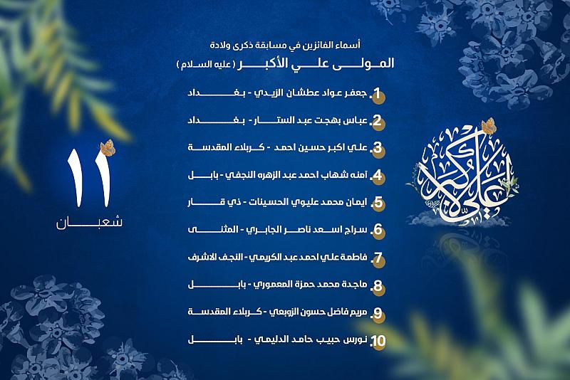 العتبة العباسية المقدسة تعلن عن أسماء الفائزين في مسابقة ذكرى ولادة علي الأكبر (عليه السلام)