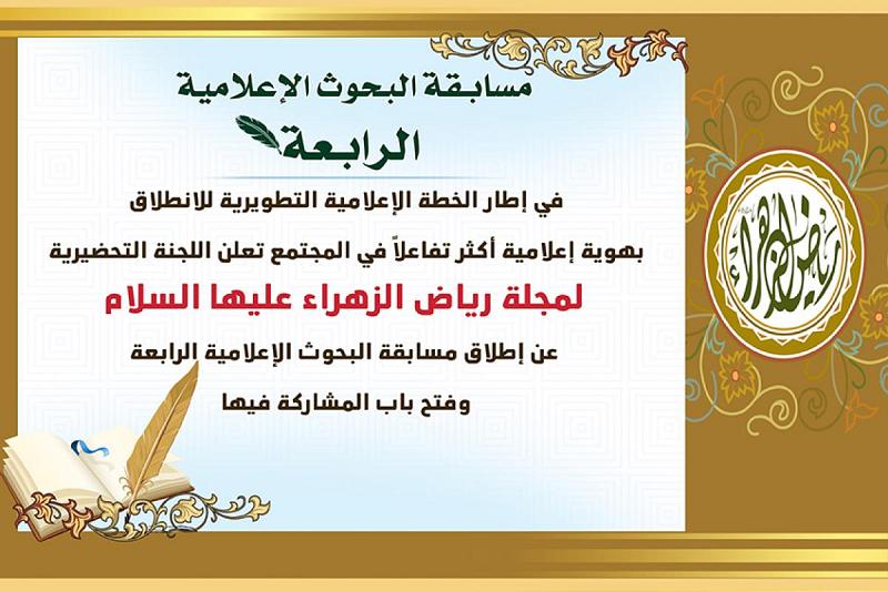 مجلّةُ رياض الزّهراء (عليها السلامُ) تُطلق مسابقةَ البحوثِ الإعلاميّة الرابعة وتدعو الكاتبات والباحثات للمشاركة فيها..