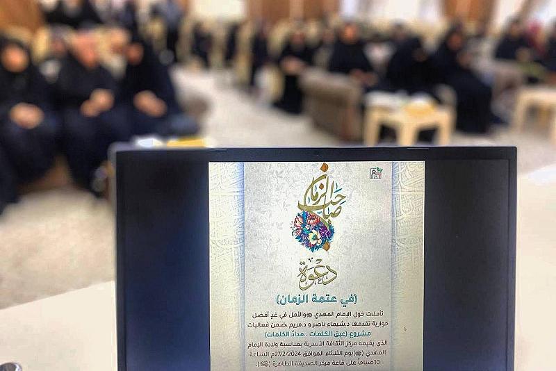 احتفاءً بمولده المبارك.. مركز الثقافة الأسرية يقدّم محاضرةً ثقافية حول الإمام المهدي (عجّل الله فرجه)
