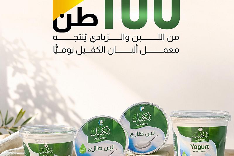 100 طن من اللبن والزبادي يُنتجه معمل ألبان الكفيل يوميًّا.